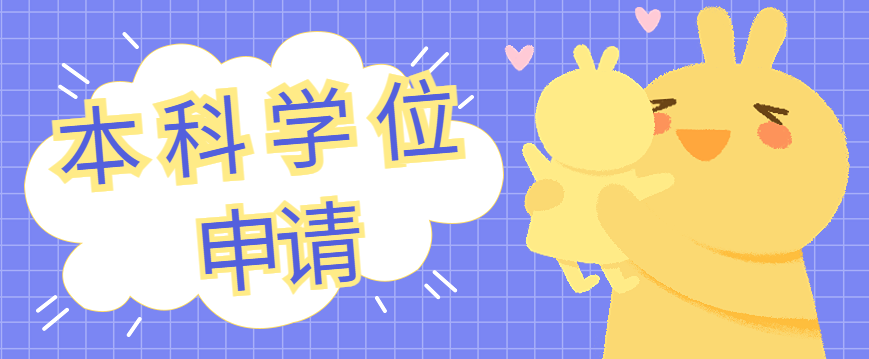 自考本科学位申请条件是什么?需要注意些什么?
