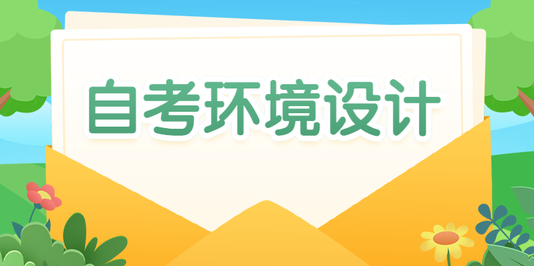深圳大学自考环境设计专业要考什么科目?