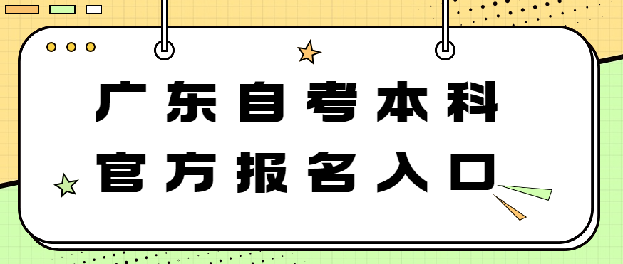 广东自考本科报名入口官网在哪里?附具体报名流程