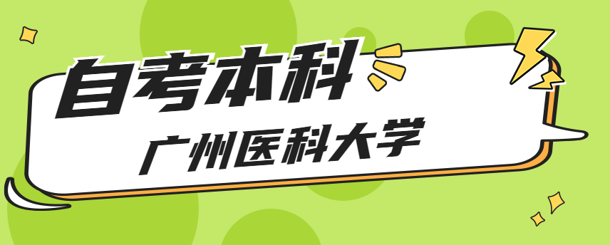 广州医科大学自考本科什么时候报名?