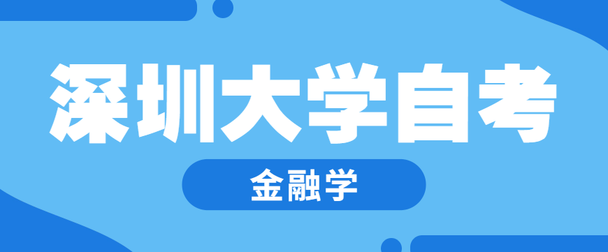 2023深圳大学金融学自考什么时候报名?在哪里报考?