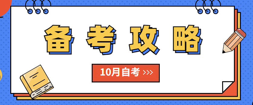 10月份自考考生注意事项
