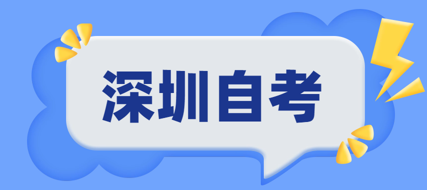 深圳自考需要中专毕业证吗?有什么报名条件?