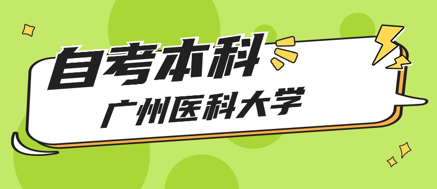 广州医科大学自考本科有哪些专业?