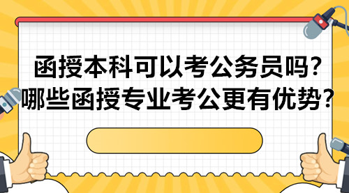 函授本科可以考公务员吗？哪些函授专业考公更有优势？