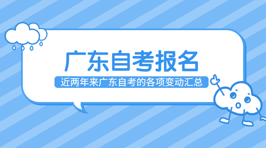 广东10月自考报名，这些变动你都了解了吗？