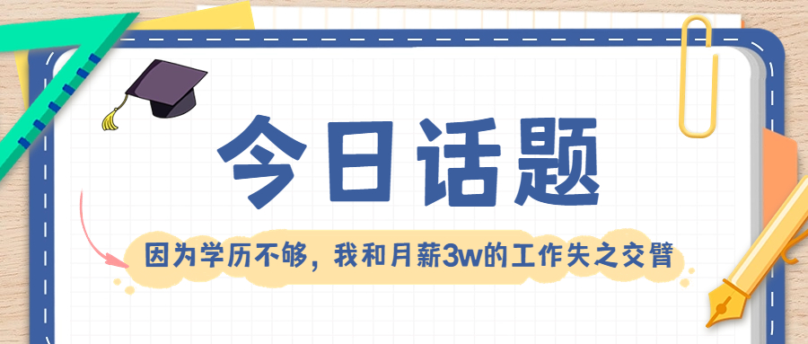 学历是入场券，但接受继续教育不等于刷学历