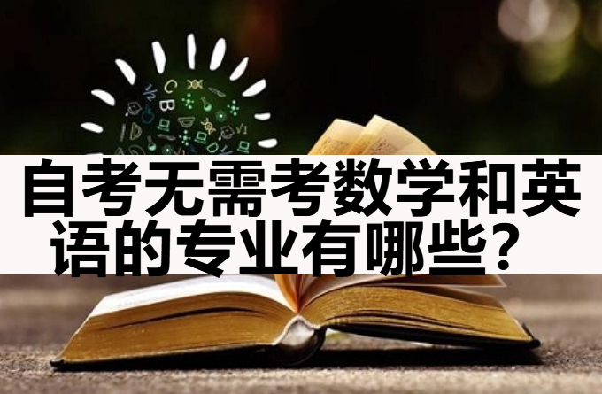 自考无需考数学和英语的专业有哪些？