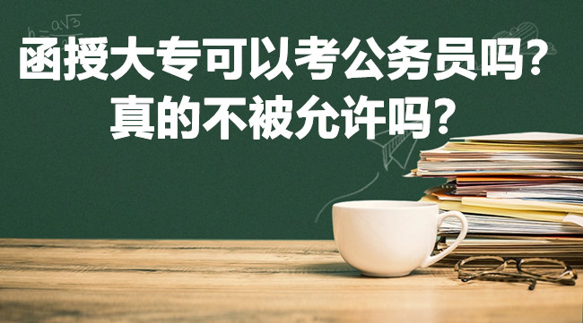 函授大专可以考公务员吗？真的不被允许吗？