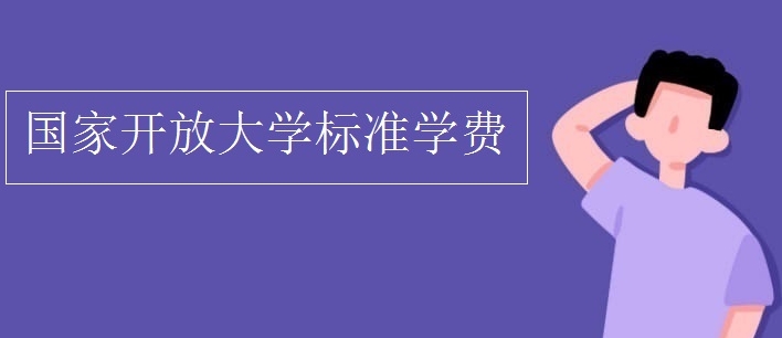 广东开放大学学费多少钱一年？