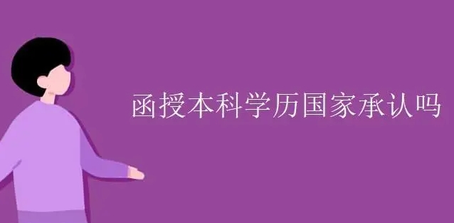 函授本科是什么意思啊？用处大不大？