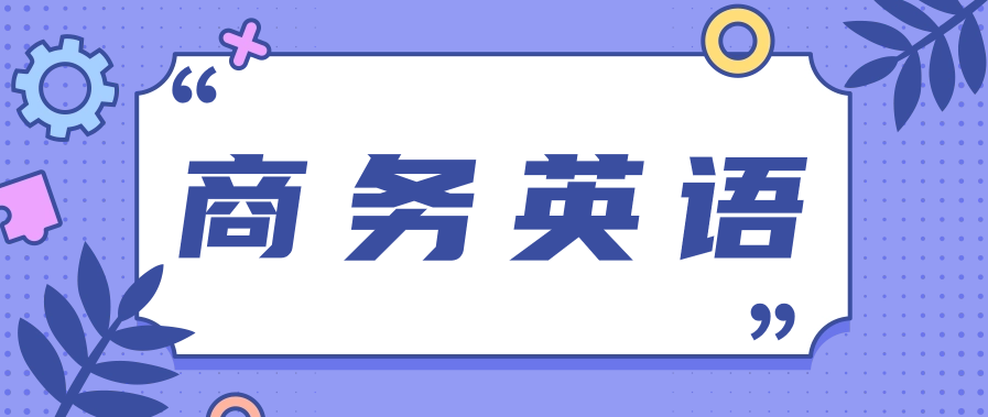 自考商务英语专业怎么样?就业前景好吗?