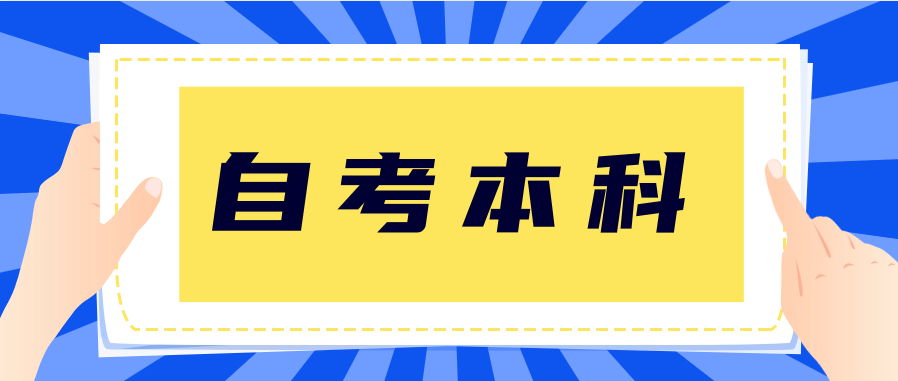 自考本科真的很坑吗?过来人的经验总结!