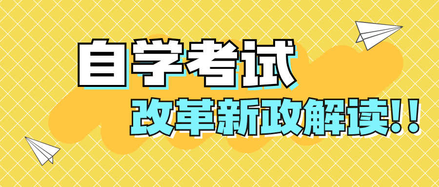 2023年广东成人自考改革政策解读，专业、考试有这些新变化！