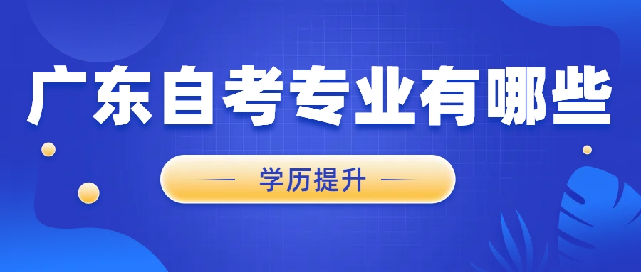 2023广东自考有哪些专业可选？