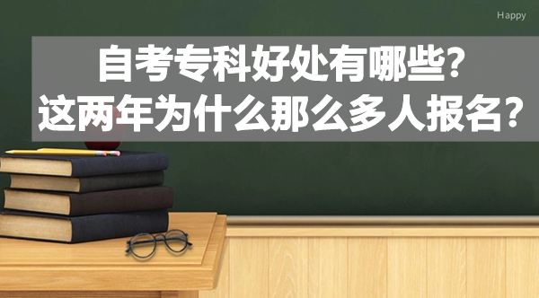 自考专科好处有哪些？这两年为什么那么多人报名？