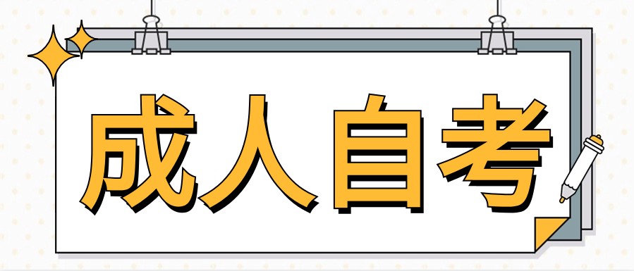 成人自考报名后需要去学校上课吗?