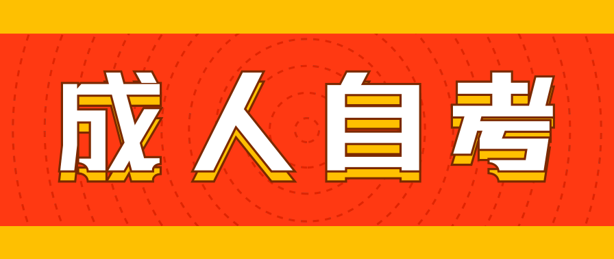 成人自考怎么报名入学?需要什么条件?