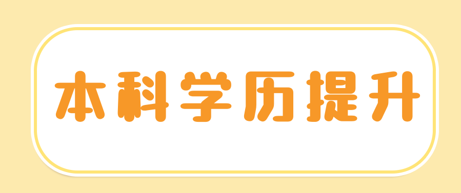 自考本科和全日制本科的待遇一样吗?有用吗?