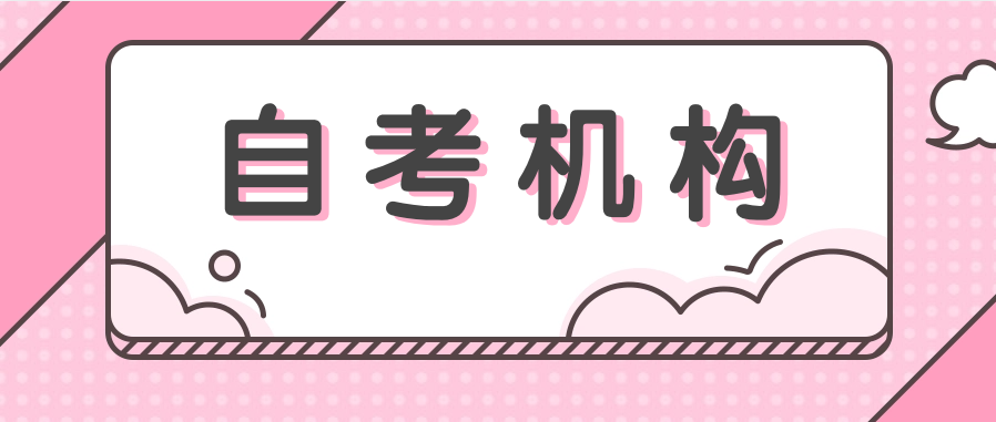 成人自考考生怎么选择机构?