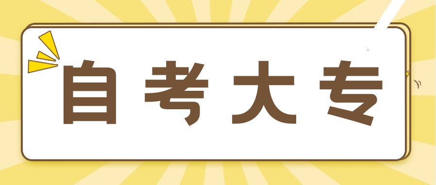 中专学历可以参加自考大专吗?怎么报名?