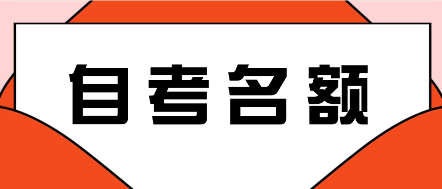自考报名有名额限制吗?专业可以随便选吗?