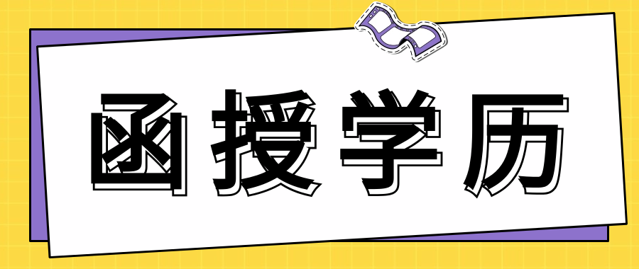 函授高升专是大专学历吗?被认可吗?
