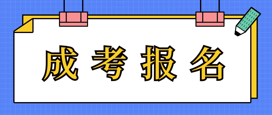 2024成考在哪里报名?附具体报名步骤