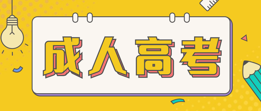 成人高考0基础怎么考?过来人说说看!