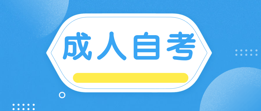成人自考本科会不会被社会单位认可?有用吗?