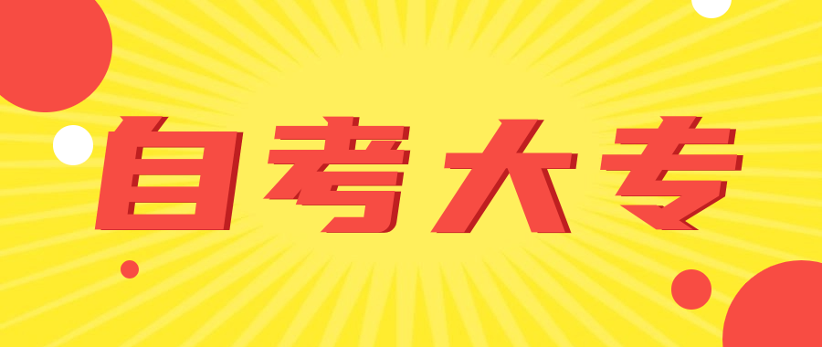 小学文凭可以参加自考大专吗?有用吗?
