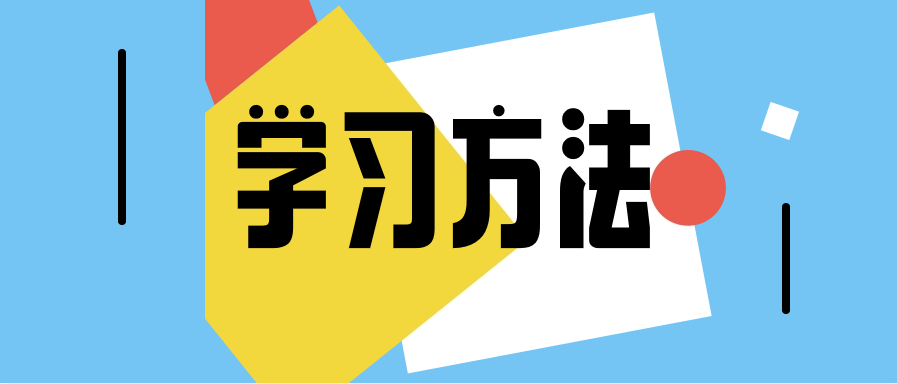 自考不去学校要怎么学习?有什么高效学习的方法?