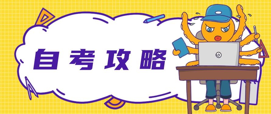 自考专升本拿证攻略!考生必看!