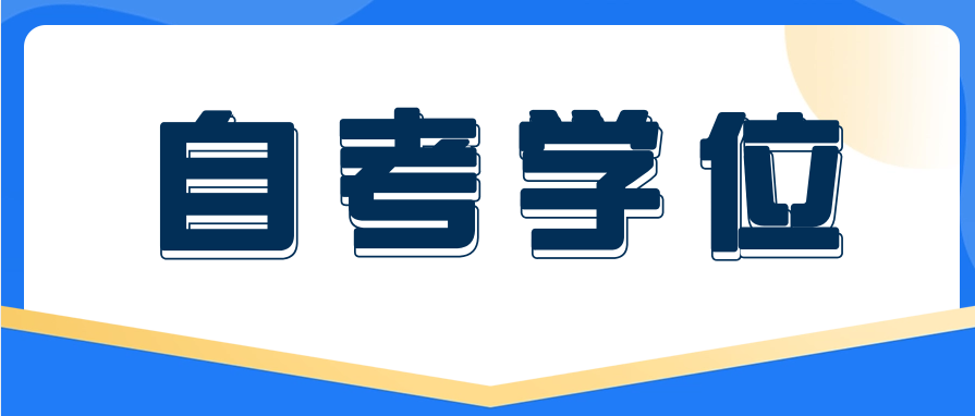 深圳大学的自考学士学位有用吗?有必要申请吗?
