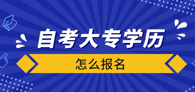 自考大专怎么报名？有什么要求？