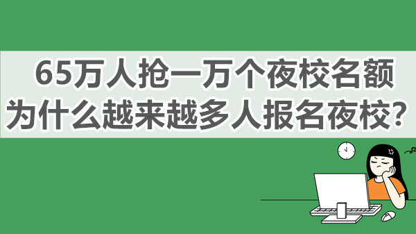 65万人抢一万个夜校名额，为什么越来越多人报名夜校？