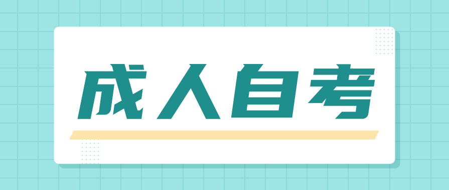 成人自考究竟难在什么地方?过来人说说看!