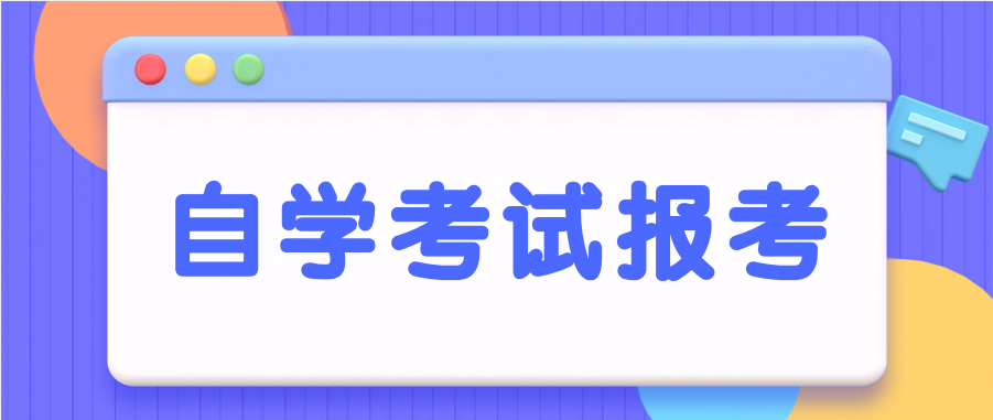 成人自考报名有户籍限制吗?外地能报考吗?