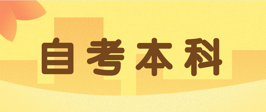 没有专科学历可以报考自学考试本科吗?