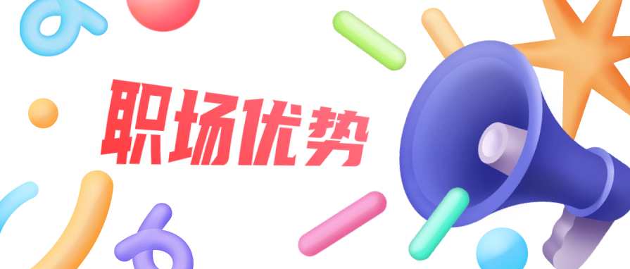 成人自考本科的学历能为职场带来哪些优势?