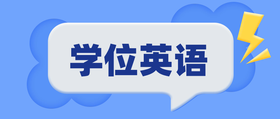 自考学士学位英语零基础怎么考?学习方法攻略