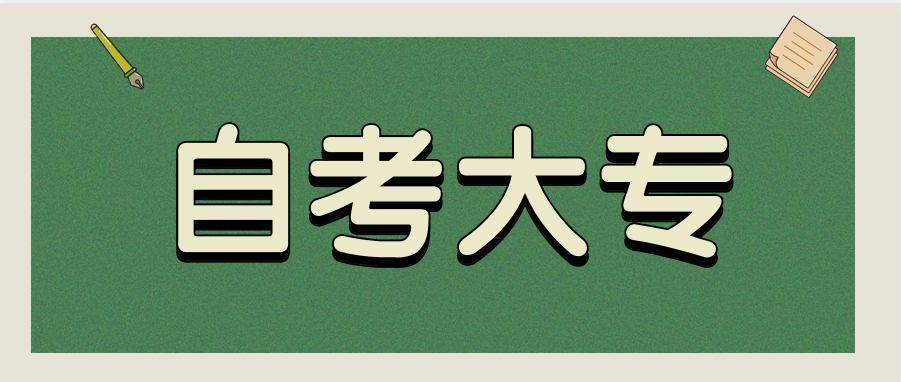 自考大专如何掌握学习方法?