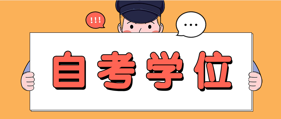 自考本科的学位证重要吗?没有申请还是正规学历吗?