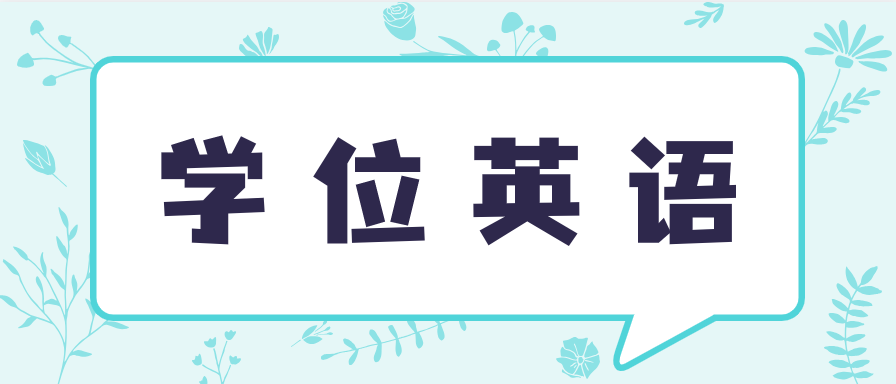 自考学位英语词汇量要多少个?