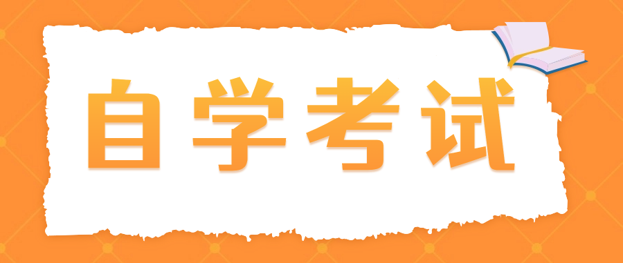 自考本科对职业发展有帮助吗?有什么优势?