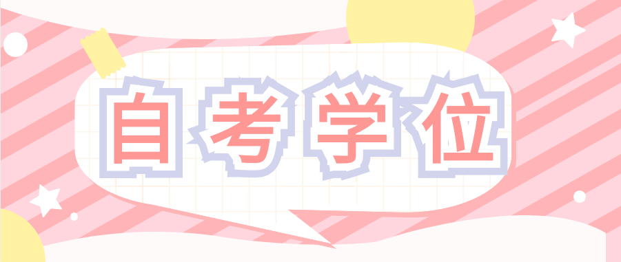成人自考本科学位证有用吗?没申请有影响吗?