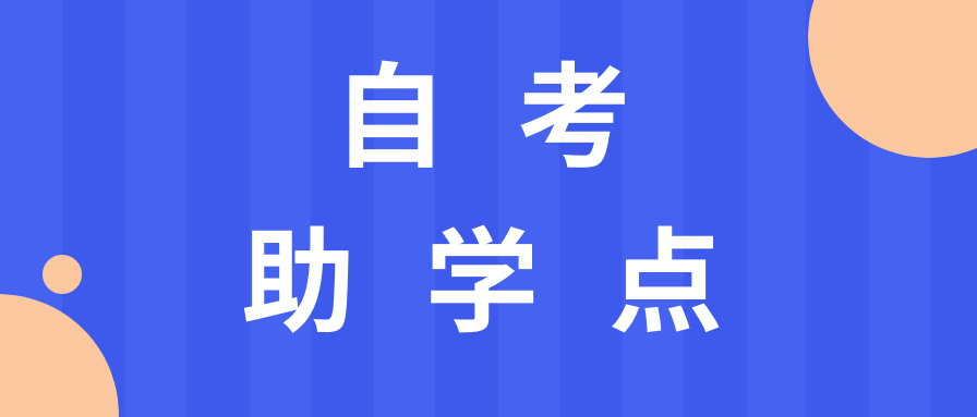 自考助学点是正规的吗?如何查?