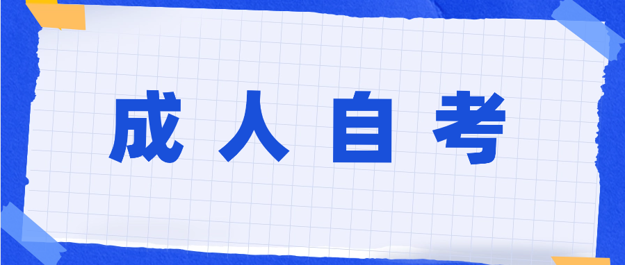 成人自考本科文凭如何?真的有用吗?