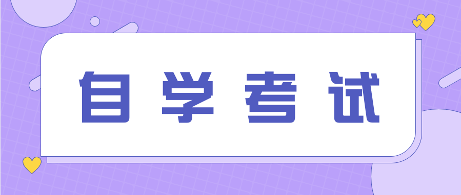 短线自考和长线自考的学历一样吗?有区别吗?