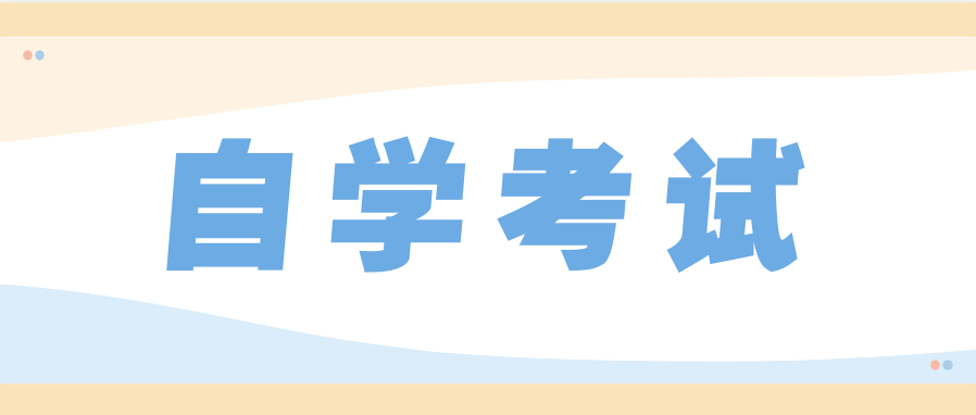 自学考试对于上班族的好处有哪些?